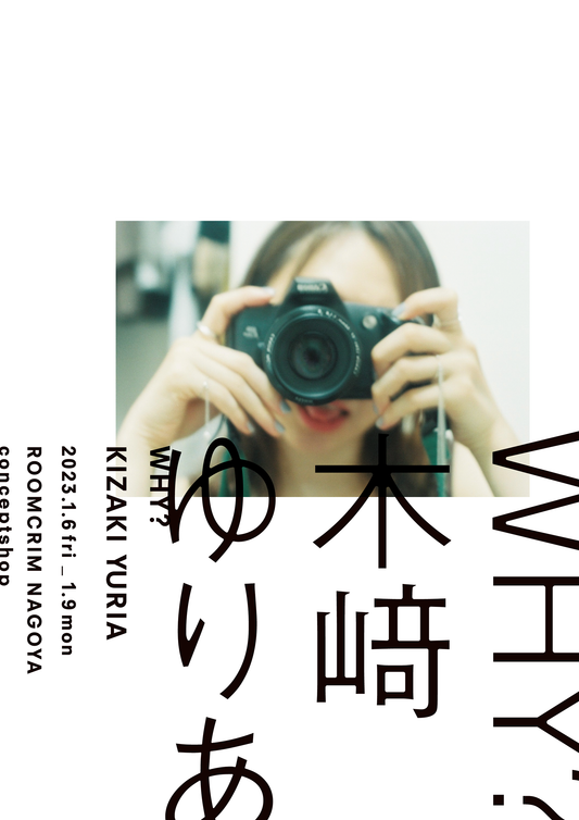 木崎ゆりあ 写真展「why?」
