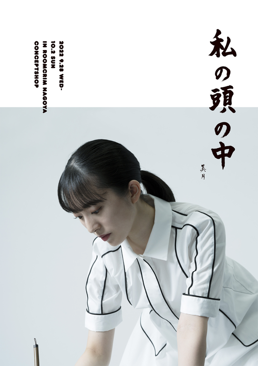 今村美月 個展「私の頭の中」