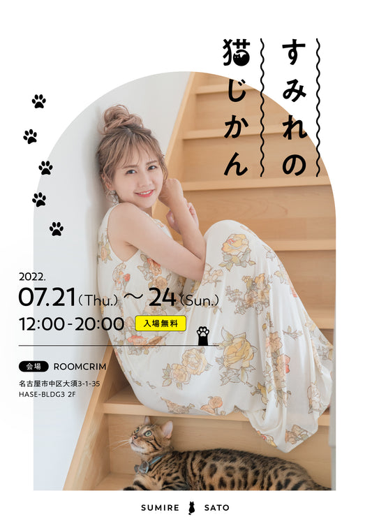 佐藤すみれ 写真展 -すみれの猫じかん-
