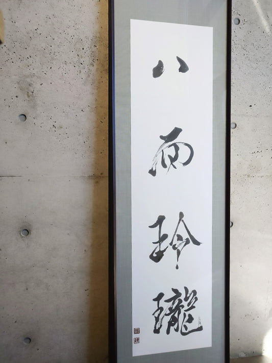 #八面玲瓏 -おしの沙羅「Transparency」 Calligraphy