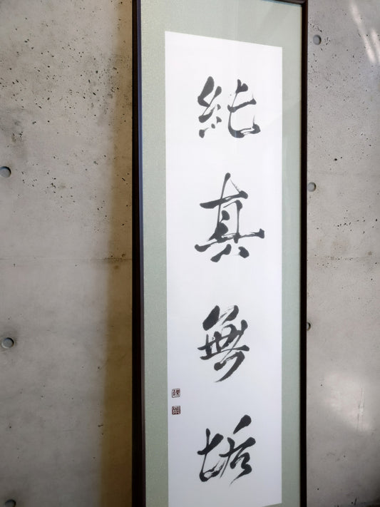 #純真無垢 -おしの沙羅「Transparency」 Calligraphy