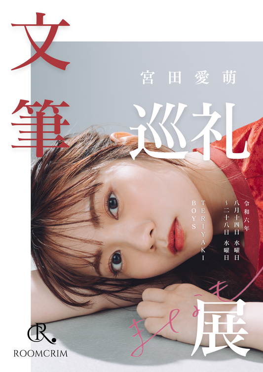 宮田愛萌「文筆巡礼展」