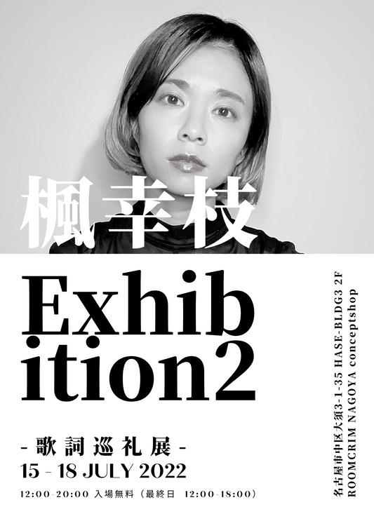 楓幸枝 Exhibition2 -歌詞巡礼展-