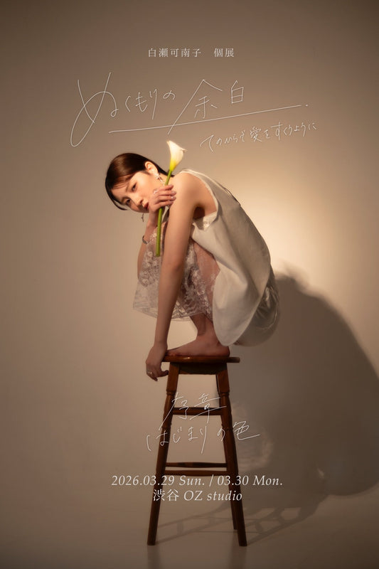 白瀬可南子 個展 「ぬくもりの余白」  序章 はじまりの色