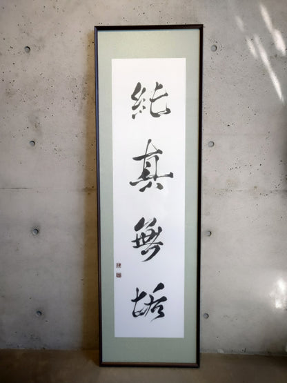 #純真無垢(Miria3) -おしの沙羅「Transparency」 Calligraphy