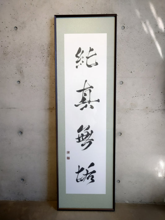 #純真無垢 -おしの沙羅「Transparency」 Calligraphy