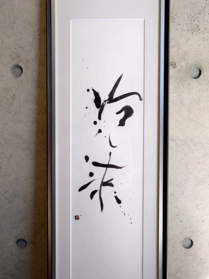 #泡沫(Yui6～16) -おしの沙羅「Transparency」 Calligraphy