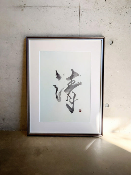 #清(Yui1) -おしの沙羅「Transparency」 Calligraphy